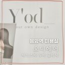 응암동 미용실 요디헤어 아윤채 헤드스파 두피케어 후기