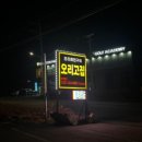 오리고집 | [가평군 조종면] 가평 현리 오리 회전 구이 맛집 오리고집 내돈내산 후기