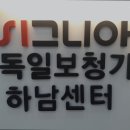 시그니아 독일보청기 하남센터 이미지