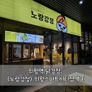 노랑강정 의왕스마트시티점 이미지