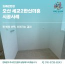 씨유 오산세교한신점 | 탄성코트업체 오산세교2한신더휴 세탁실,베란다,실외기실 총3칸 시공후기
