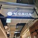 청사포면옥