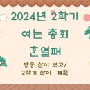 2024 ㅎ.ㄴ 2학기 여는 총회 : 방중 살이보고 및 2학기 살이 계획 이미지