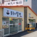구정동 | 경주 구정동 맛집 불국사 밀면, 무심한 후기