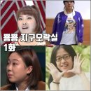 뿅뿅오락실 | [tvN 뿅뿅 지구오락실 지락실 시즌3 1화 리뷰 후기] 논란의 전남친 토스트 응답하라 2002