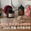 개강확정[ 04/26 ] 온라인 마케팅(블로그, SNS) 핵심노하우 | 캔들자격증과정 2025 KCCA한국양초공예협회 창업반 개강안내