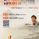 “조선시대 중구로의 시간여행” 10월 ＜찾아가는 중구 도시愛(애) 아카데미＞ 이미지