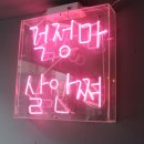 신주양꼬치 - 창원시 성산구 마디미로31번길 5 | 신주양꼬치