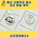울산고등학교 | 울산 고등학교 비학제 기념코인 제작, 전통과 감동을 담다