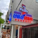 별미떡 - 동대문구 망우로16길 5 | 용리단길맛집 신용산닭돌이, 불향 가득한 닭요리와 떡튀김 별미 후기