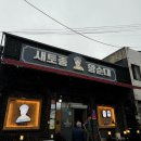 새토종왕순대 이미지