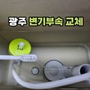 수완골드클래스1차아파트 | 광주 변기부속교체, 광산구 장덕동 수완 골드클래스1차 노후 변기부속 교체 사례