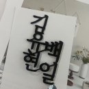 라온 플라워 케이크 | 청주 오창 셀프 백일상 대여 오유 테이블 (내추럴), 망고네 떡공방 (상차림떡) 내돈내산 후기 🙆‍♀️