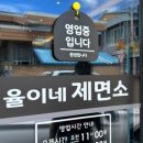 율이네제면소 이미지