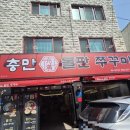 충만돌판쭈꾸미