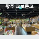 광주 교보문고 상무지구 방문 후기