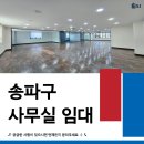 삼보부동산중개법인주식회사 | 송파 사무실 임대 | 오금공원사거리 대로변 50평 가성비 사무실