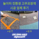 경화유치원 | 놀이터 친환경 고무포장재 시공 업체 후기