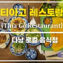 6736 | 다낭 미케비치 산책후 대왕 반쎄오 먹방 티아고 레스토랑