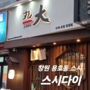 용호동106 | 창원 용호동 스시 맛집 스시다이, 대만족한 1인쉐프 용호동 스시맛집 디너코스 가족외식 후기