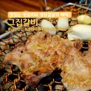 그집갈비 - 강릉시 | 과천지식정보타운 맛집 생갈비와 생삼겹살 그집갈비 후기