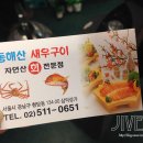 동해산새우구이