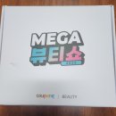 씨유 폰카페참미소점 | 2025 쿠팡 메가뷰티쇼 예약 현장 방문 후기 (뷰티박스, 부스 방문하고 받은 화장품들)
