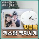 집들이선물 추천 핏클락 커스텀 액자 시계 솔직후기