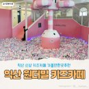 익산 키즈카페 원더빌 내돈내산 솔직후기