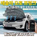 브이락소프트 | 프렁크, 더이상 프렁크에 손자국 묻히지 마세요. 폰으로 열고 닫으면 됩니다 (feat.브이조이카 오토프렁크)