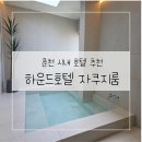 하운드호텔남춘천역 이미지