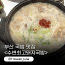 광안해변로 | 광안리 수변최고돼지국밥 예약 민락 본점 웨이팅 항정 후기