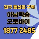 하남오토바이탁송 바이크탁송 불철주야