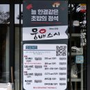 씨유 청주강서타운점 | 청주 초밥 맛집 웅배스시 강서본점 26회차 내돈내산