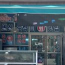 변산토박이맛집