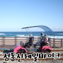 원바이크 | 강릉여행 정동진레일바이크 탑승 꿀팁 아이랑 탑승한 후기