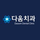 치과다움치과의원 이미지