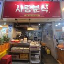 사랑분식 - 군포시 금산로 27 | [제주 동문시장 떡볶이 맛집] 사랑분식｜사랑식 솔직 후기, 번호표부터 주문방법까지 (제주도민 추천)