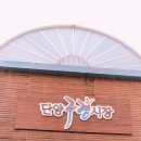 명랑핫도그 단양점 | 단양구경시장+야경 여행후기