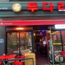 투다리 남구로점 이미지