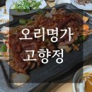 오리명가고향정 이미지