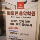 동탄에서 뛰어난 음악 학원을 찾고 계신가요? / 베를린음악학원