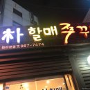 박할매쭈꾸미 | 미아사거리 쭈꾸미 박할매 쭈꾸미 다녀온 후기