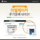 (주)프린텍 | [프린텍(주)] 3월 이벤트. 라벨메이커 후기등록 대작전!