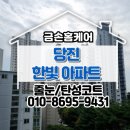 한빛크린 - 화성시 송교길 7 | 당진 한빛아파트 타일 리모델링 세대 줄눈시공 작업 후기