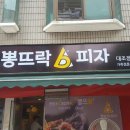 뽕뜨락피자 평창읍점 이미지