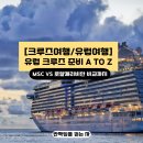 부동산 경매 A to Z-고급편 | [크루즈여행/유럽여행] 유럽 크루즈 준비 A to Z｜MSC vs 로얄캐리비안 비교까지