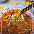 아이에스비즈타워 개방화장실 | 안양 중국집 비즈타워 짬뽕 맛집 식구반점 직장인 점심 메뉴