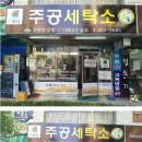 주공세탁소 이미지