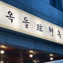 옥돌